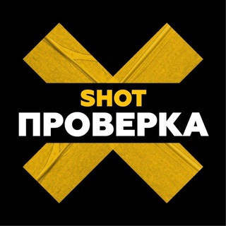 Логотип телеграм канала SHOT Проверка