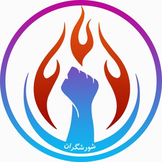 Logo of the Telegram channel شورشگران