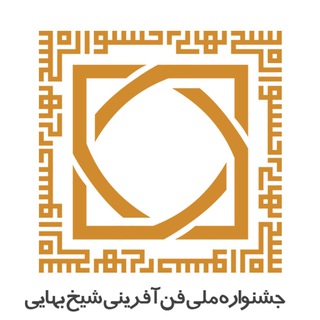 Logo of the Telegram channel جشنواره ملی فن آفرینی شیخ بهایی