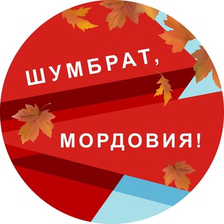 Logo of the Telegram channel Шумбрат, Мордовия!