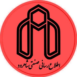 Logo of the Telegram channel اطلاع‌رسانی صنعتی شاهرود