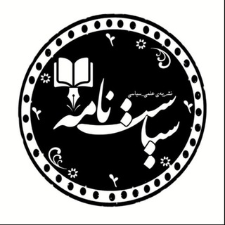 Logo of the Telegram channel نشریه علمی تخصصی سیاست نامه