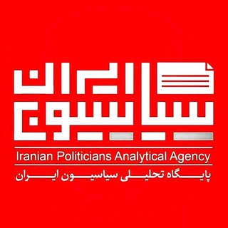 Photo of the private contact روابط عمومی کانال سیاسیون ایران on Telegram