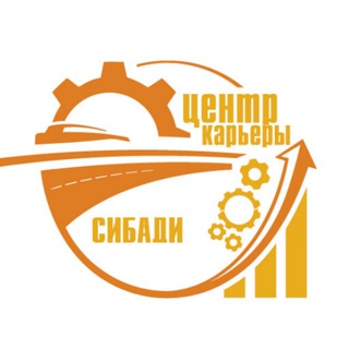 Logo of the Telegram channel Центр карьеры СибАДИ