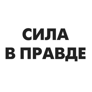 Logo of the Telegram channel Сила в правде