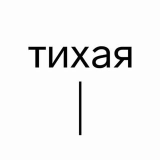 Logo of the Telegram channel Студия «Тихая»