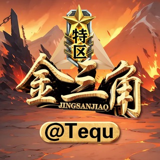 Logo of the Telegram group 🌸金三角特区@Tequ🌸