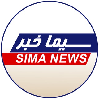 Logo of the Telegram channel سیما خبر