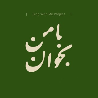 Логотип телеграм канала Sing With Me Project | کانال اختصاصی پروژه با من بخوان علیرضا قربانی