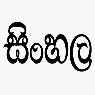 Логотип телеграм группы A/L සිංහල අපි ™