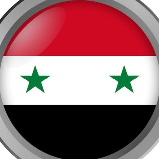 Logo of the Telegram group 🇸🇾 Сирия чат | форум