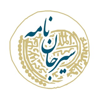 Logo of the Telegram channel سیرجان نامه