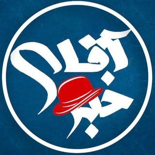 Logo of the Telegram channel کانال خبری | آقای خبر