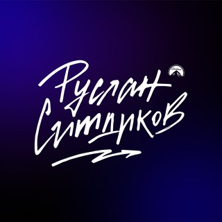 Logo of the Telegram channel Руслан Ситдиков I #несерьезныйпарамаунт