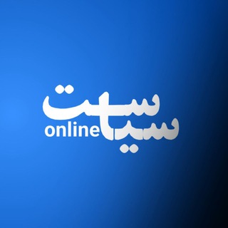 Logo of the Telegram channel سیاست آنلاین