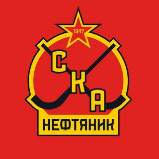 Logo of the Telegram channel ХК «СКА-Нефтяник» - официальный телеграм-канал