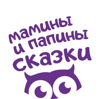 Logo of the Telegram channel Мамины и папины сказки