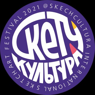 Logo of the Telegram channel СкетчКультура