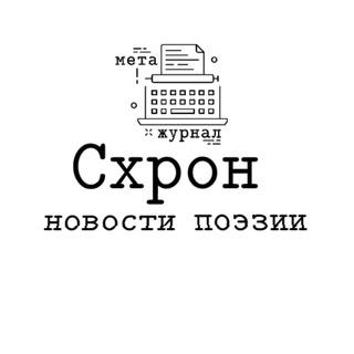 Logo of the Telegram channel Схрон — новости поэзии