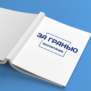 Logo of the Telegram channel За гранью Воспитания