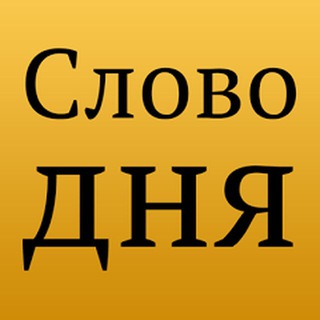 Logo of the Telegram channel Слово дня на сербском