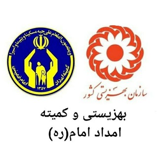 Logo of the Telegram channel (بهزیستی)(کمیته امداد‌ امام‌خمینی (ره)