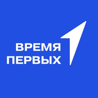 Logo of the Telegram channel Время Первых | Костромская область