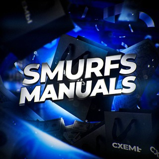 Logo of the Telegram channel SMURFS MANUAL - ПЕРЕХОДНИК