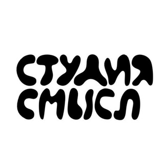 Logo of the Telegram channel Студия «Смысл»