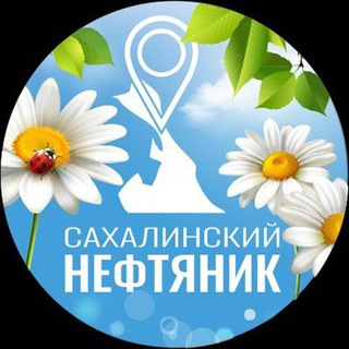 Logo of the Telegram channel «Сахалинский нефтяник»