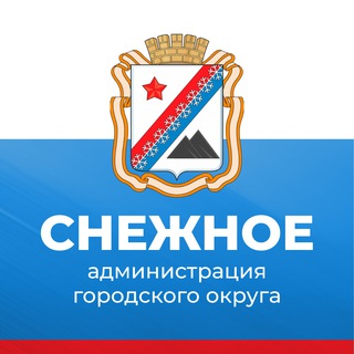 Logo of the Telegram channel Администрация г.о. Снежное