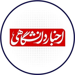 Logo of the Telegram channel SNN.ir|اخبار دانشگاهی