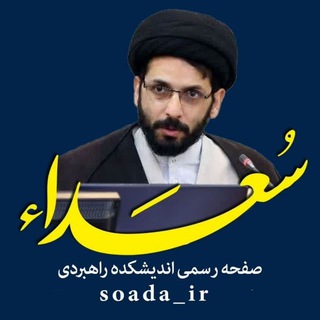 Logo of the Telegram channel سعداء/ حجت‌الاسلام راجی