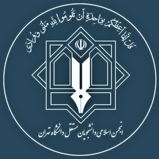 Logo of the Telegram channel •انجمن اسلامی دانشجویان مستقل