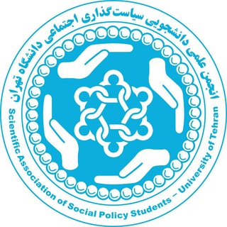 Logo of the Telegram channel انجمن علمی سیاست‌گذاری اجتماعی دانشگاه تهران