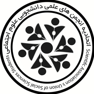 Logo of the Telegram channel اتحادیه انجمن‌های علمی علوم اجتماعی