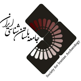 Logo of the Telegram channel جامعه باستان‌شناسی ایران