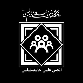 Логотип телеграм канала انجمن علمی جامعه شناسی دانشگاه بین المللی امام خمینی(ره) قزوین