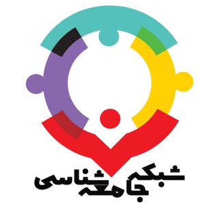 Logo of the Telegram channel ️ شبکه جامعه شناسی ️