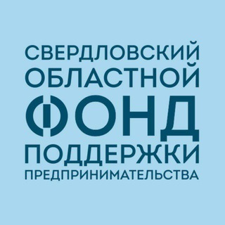 Logo of the Telegram channel Свердловский областной фонд поддержки предпринимательства