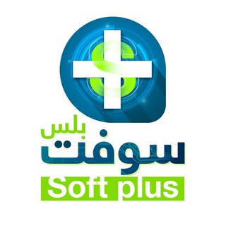 Logo of the Telegram channel سوفت بلس | Soft Plus