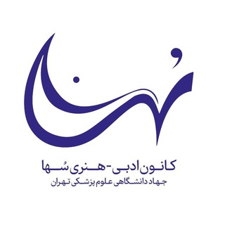 Logo of the Telegram channel کانون ادبی هنری سها