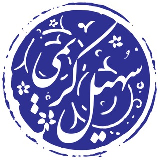 Logo of the Telegram channel سهيل كريمى