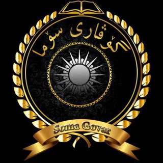 Logo of the Telegram channel گۆڤاری سۆما