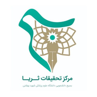 Logo of the Telegram channel مرکز تحقیقات ثریا