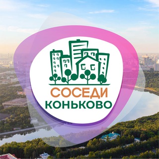 Logo of the Telegram channel СОСЕДИ Коньково