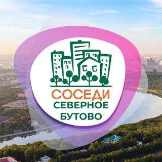 Logo of the Telegram channel СОСЕДИ Северное Бутово