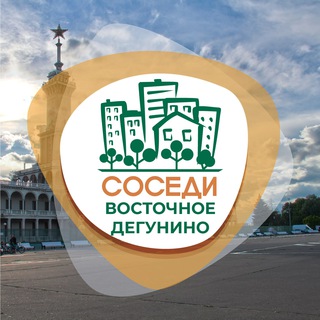 Logo of the Telegram channel Восточное Дегунино СОСЕДИ