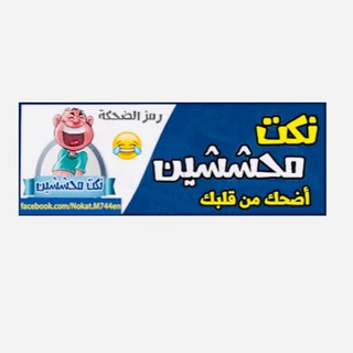 Logo of the Telegram channel طلاب محششين 😂✌🏻