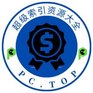 Logo of the Telegram channel 超级索引|PCTOP